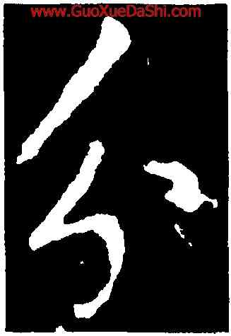 分,李邕,書法字典